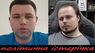 політична істєрічка