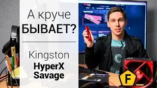 Обзор оперативной памяти Kingston HyperX Savage