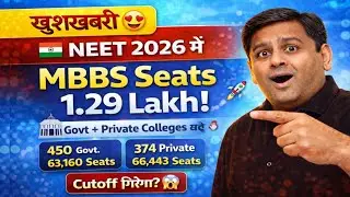 खुशखबरी 😍 NEET 2026 में MBBS Seat 1.29 Lakh! Cutoff गिरेगा?