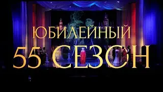 Музыкальному – 55!