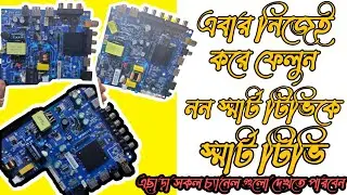 এবার নিজেই আপনার টিভিকে ননস্মার্ট টিভিকে স্মার্ট করতে পারবেন খুবই সহজে।।