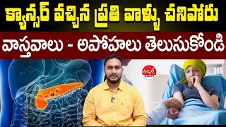 Facts About Cancer | Dr Pradeep Vajja | Bhaskar Hospital Shapoor | Hyderabad | Ujwal TV Health