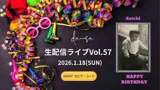 da-sa生配信ライブVol.57 だっちバースデーライブ（2026.1.18) ゲスト （セピア・コード）
