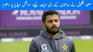 #saudshakeel won the hearts of fans, social media buzz