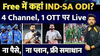 Free में यहां IND Vs SA 1st ODI Live Streaming | 4 Channels | 1 OTT | ना पैसे, ना प्लान, फ्री समाधान