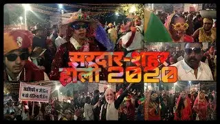 सरदारशहर गिंदढ़ 【चौधरी कुआँ】 होली प्रोग्राम 2020 Holi Sardarshahar Gindarh 2020
