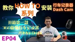HOW TO 系列 | 开箱第一款360行车记录器 |  70Mai最新DashCam OMNI | 教你HOW TO安装行车记录器 | How to install car recorder