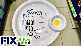 ✅ Фикспрайс Отдел посуды февраль 2026г.
