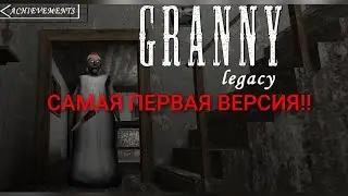 СБЕЖАЛ ОТ БАБУЛИ НА 1.0 ВЕРСИИ В GRANNY LEGACY!!