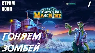 Survival Machine -  ГОНЯЕМ ЗОМБЕЙ! КООП ( Кооперативное прохождение )🕹 Стрим