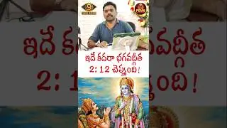 Bigg Boss Telugu Season 9 | Isn't this what Bhagavad Gita 2:12 says? | SS. Patnaik Review | PEMSTV