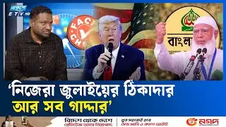 ‘ওয়াশিংটন পোস্টের খবরে আমির হামজার কথাই সত্য প্রমাণিত হলো’   | ELECTION | ETV Talk Show | ETV