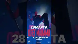 28.03.2025 (пятница)| КОНЦЕРТ ОЛЕГА МАЙАМИ ВО ВЛАДИМИРЕ #концерт #музыка