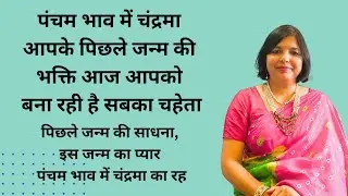 लोग आपसे अपने-आप प्यार क्यों करते हैं? पंचम भाव का चंद्रमा बताएगा ।पिछले जन्म की साधना, ।