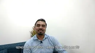 Trustee Board Fee || কী? কেন দিচ্ছি? আমি কী পাবো? কিভাবে পাবো?