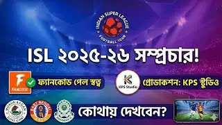 ​ISL 2025-26 : FanCode পেল সম্প্রচার স্বত্ব, প্রোডাকশন দায়িত্বে KPS Studio! কোথায় দেখবেন খেলা?