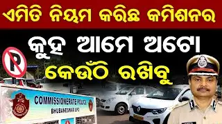 'ଏମିତି ନିୟମ କରିଛି କମିଶନର, କୁହ ଆମେ ଅଟୋ କେଉଁଠି ରଖିବୁ' || New Parking Rules || Bhubaneswar ||OR