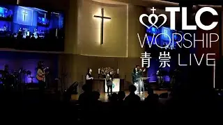 【Happy Day、祢光中、獅子和羔羊、基督是我滿足】｜20260103大專崇拜［台北真理堂］
