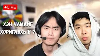ДЭЭРЛЭХҮҮ *** ВЭ !