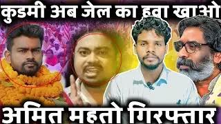आदिवासी को गाली देने वाले😡AMIT MAHATO गिरफ्तार JAYRAM MAHATO|कुडमी &zwj;VS आदिवासी |महतो जेल का हवा खाओ 