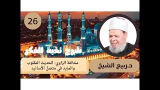 شرح نخبة الفكر (26):  مخالفة الراوي-  الحديث المقلوب، والمزيد في متصل الأسانيد- أ . د / ربيع الشيخ.