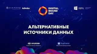 Альтернативные источники данных | Digital Brand Day 2020