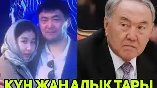 Бүгін  Біз Назарбаев мұндай болады деп күткен жоқпыз.Назарбаев “Менің қатемді қайталама.