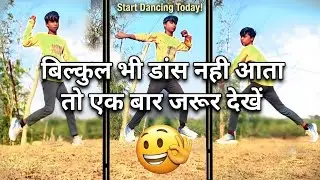 #3 Dance Step | डांस करना सीखे Easy For beginners | Easy To Learn For Everyone|   #dancetutorial 