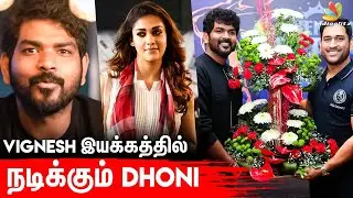 Vignesh Shivan இயக்கத்தில் Thala Dhoni Hero-வா நடிக்கிறாரா?- அப்போ Heroine nayanthara-வா இருக்குமோ?🤔
