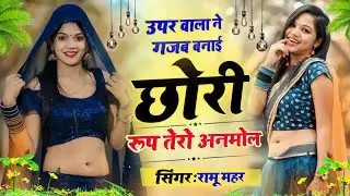 CHHORI ROOP TERO ANMOL ! SINGER RAMU MAHAR !! छोरी रूप तेरो अनमोल !! सुपरहिट डीजे सॉन्ग।। मीणा गीत