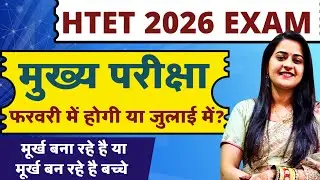 #HTET 2026 Latest News 🔥 Big Update Today  Haryana TET Exam News #htetexamdate