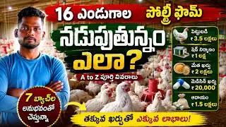16 ఏండ్లుగా పౌల్ట్రీ ఫామ్ నడుపుతున్నం.. ఏటా 7 బ్యాచ్ లు పెంచుతున్నం | Poultry Farmer |