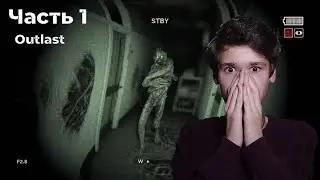 САМАЯ СТРАШНАЯ ИГРА | Outlast | Часть 1