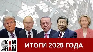 Геополитические итоги 2025 года: Трамп между войной и миром