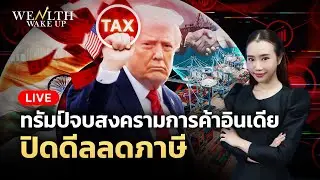 🔴สด! ทรัมป์จบสงครามการค้าอินเดีย ปิดดีลลดภาษี | Wealth Wake Up | 4 ก.พ. 69