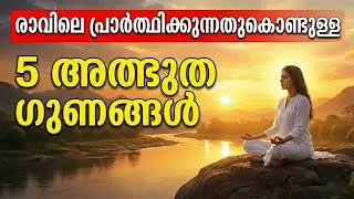 രാവിലത്തെ പ്രാർത്ഥന കൊണ്ടുള്ള ഗുണങ്ങൾ | Buddha Malayalam