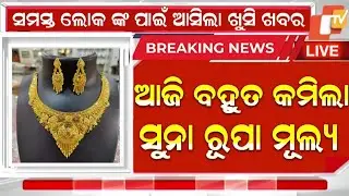 Odisha Gold Price Down |31 October 2025 | Today Gold Rate in Odia | Gold Price in Bhubaneswar@