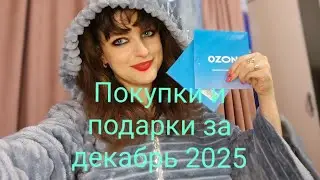 Покупки и подарки за декабрь 2025 у меня ДЦП 💫🥂💖👸