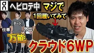 【唯一無二】オンの「防水クラウド6」履いたけどマジで激推しですわ…！