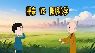 “心即理”对决“见性成佛”，禅宗与王阳明心学的3大相同与3大不同。十分钟搞懂二者的根本区别。