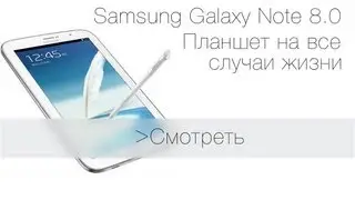 Samsung Galaxy Note 8.0. Отличный планшет на все случаи жизни