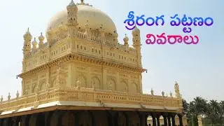 Srirangapatna Full Details | Karnataka Tourism | శ్రీరంగపట్టణం ||