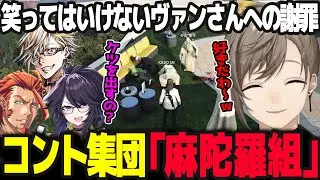 【ストグラ】KESOMI(kson)がツボすぎる笑ってはいけない麻陀羅組によるコントに爆笑する無馬【叶/無馬かな/ストグラ/にじさんじ】