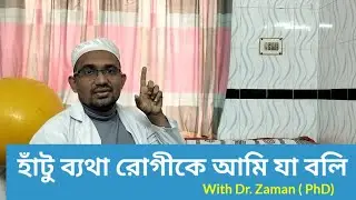 হাঁটু ব্যথা রোগীকে আমি যা বলি।  জিরো পেইন ডিজিটাল ক্লিনিক। Dr Zaman (PhD)।  