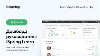 Дашборд руководителя iSpring Learn: как работает и в чем польза для бизнеса