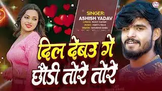 (2026)दिल देबाउ गे तोरा Bhojpuri songs ashish yadav new song maghi 