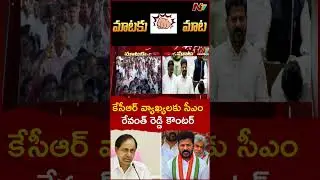 CM Revanth Reddy Counter to KCR Comments | NTV