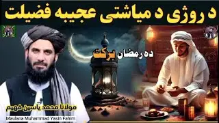 Maulana Muhammad Yasin Fahim Pashto bayan 2025 | Molana yaseen faheem | Ramzan Barkat Ao Fazyeelat
