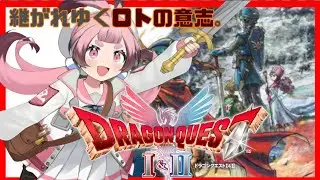 【#ドラゴンクエスト 1＆2 HD-2D版】今日から２へ！難易度いばらの道だが、ストーリー全力で楽しむぞ！【ちよころ】