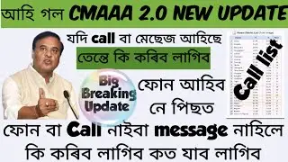 CMAAA 2.0  Call List // cmaaa.assam.gov.in new big update // Cmaaa District Waise Call List 2026